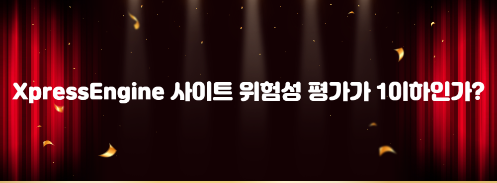 XpressEngine 사이트 위험성 평가가 1이하인가