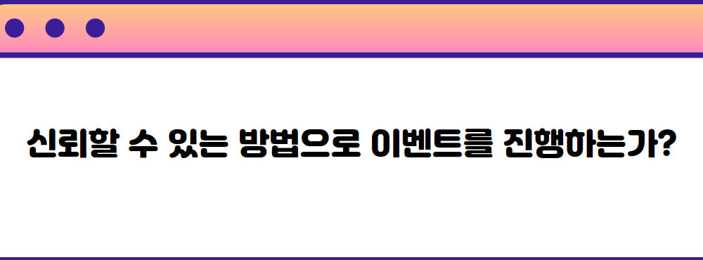 신뢰할 수 있는 방법으로 이벤트를 진행하는가