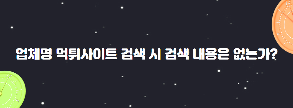업체명 먹튀사이트 검색 시 검색 내용은 없는가