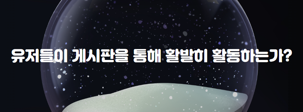 유저들이 게시판을 통해 활발히 활동하는가