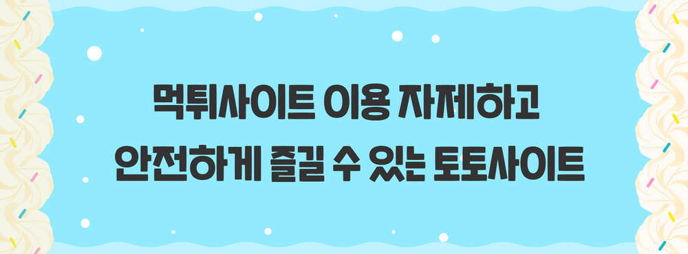 먹튀사이트 이용 자제하고 안전하게 즐길 수 있는 토토사이트