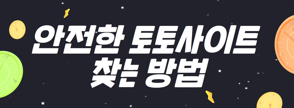 안전한 토토사이트 찾는 방법