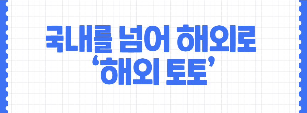 국내를 넘어 해외로 ‘해외 토토’