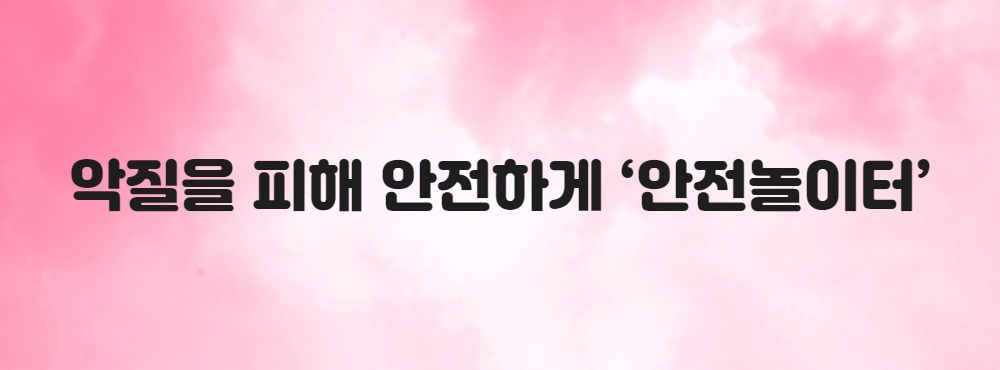 악질을 피해 안전하게 ‘안전놀이터’