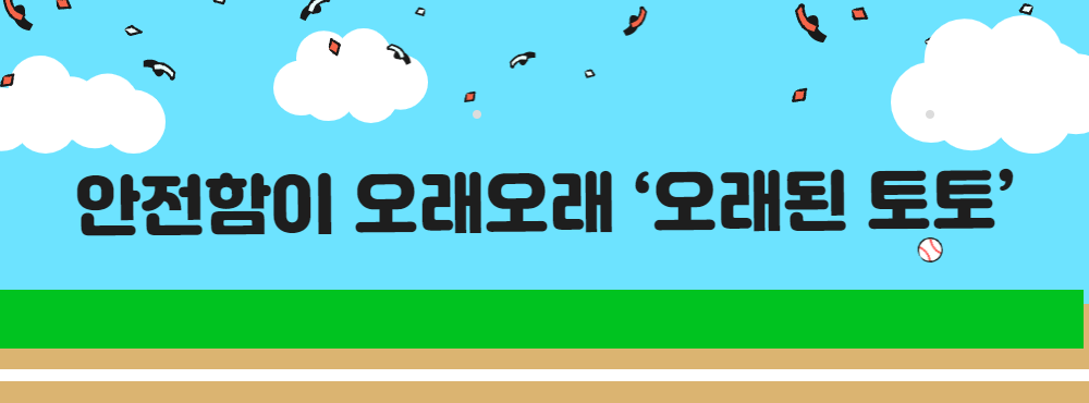 안전함이 오래오래 ‘오래된 토토’
