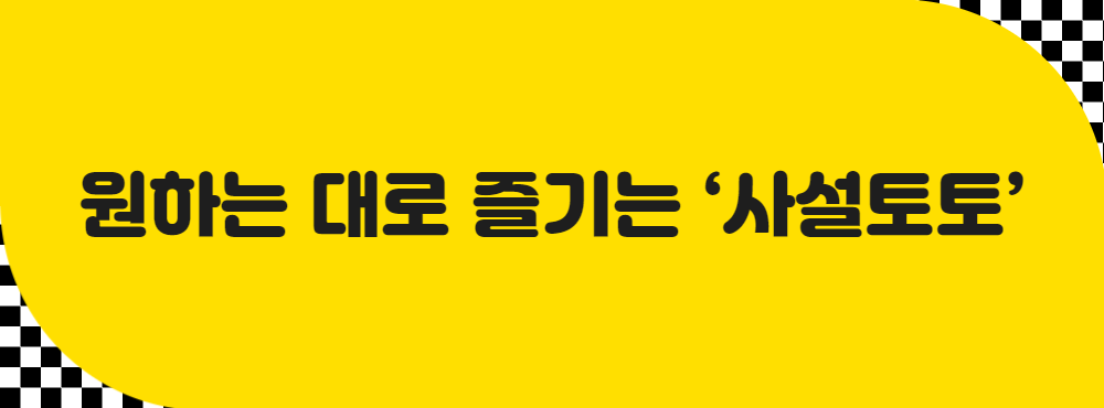 원하는 대로 즐기는 ‘사설토토’