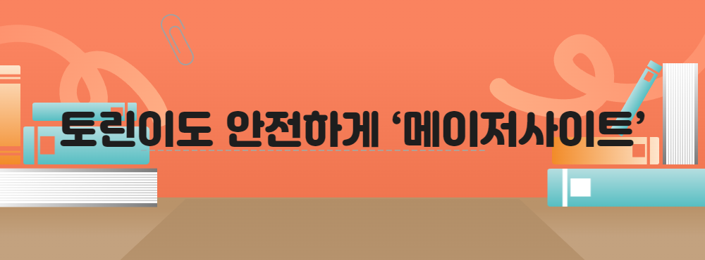 토린이도 안전하게 ‘메이저사이트’