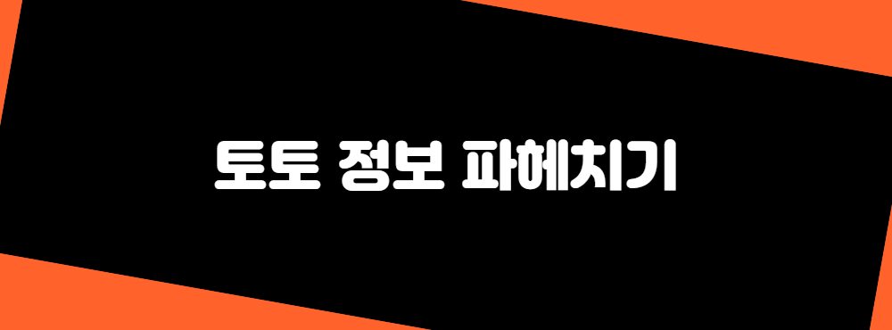 토토 정보 파헤치기
