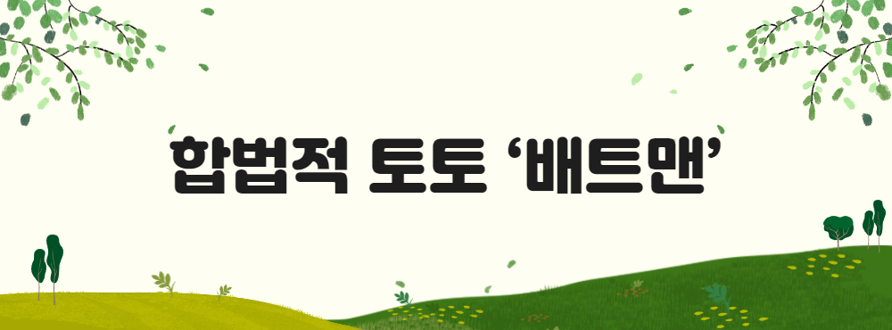 합법적 토토 ‘배트맨’
